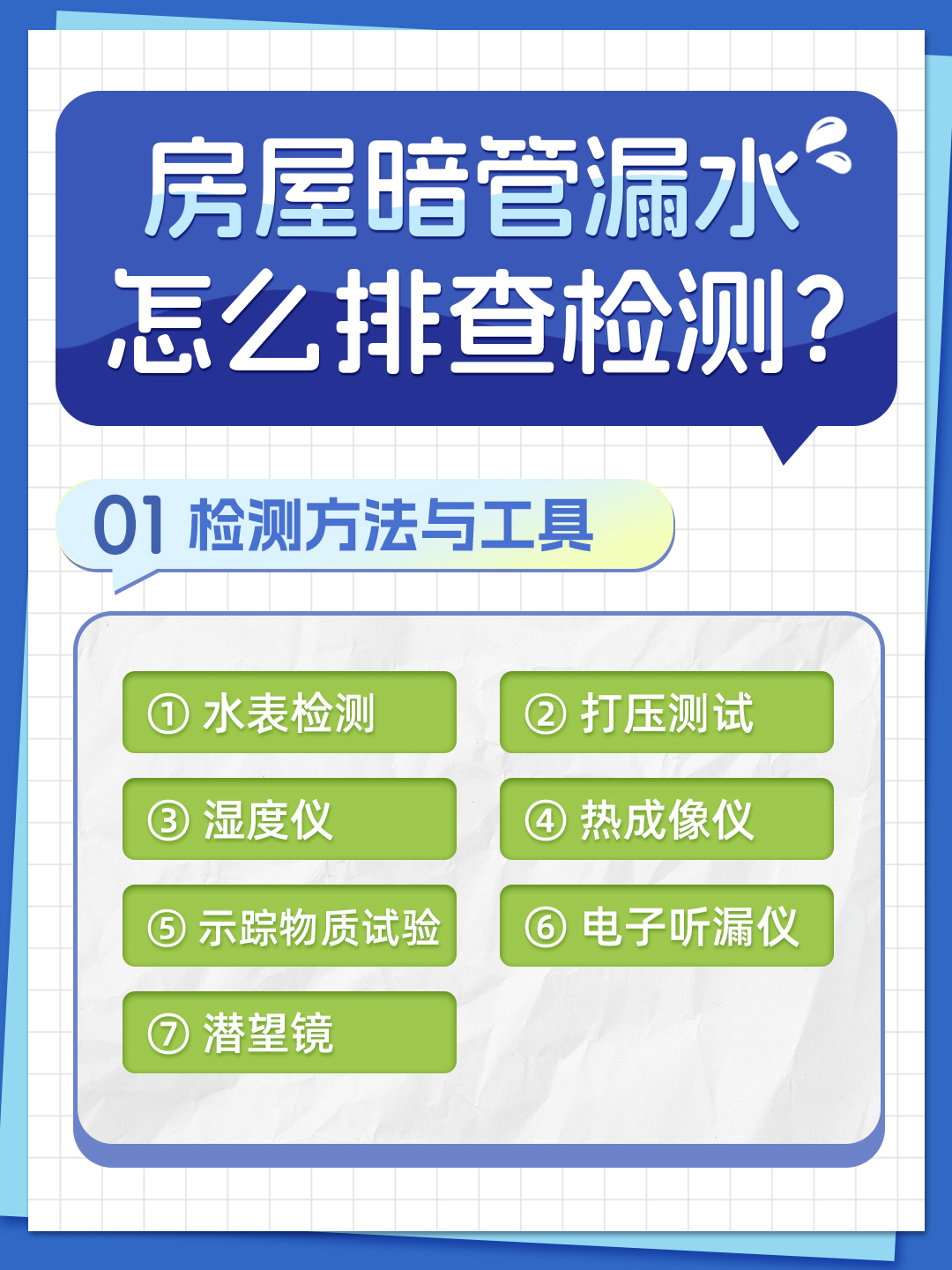 恒久分享-房屋暗管漏水應該怎么檢測排查？